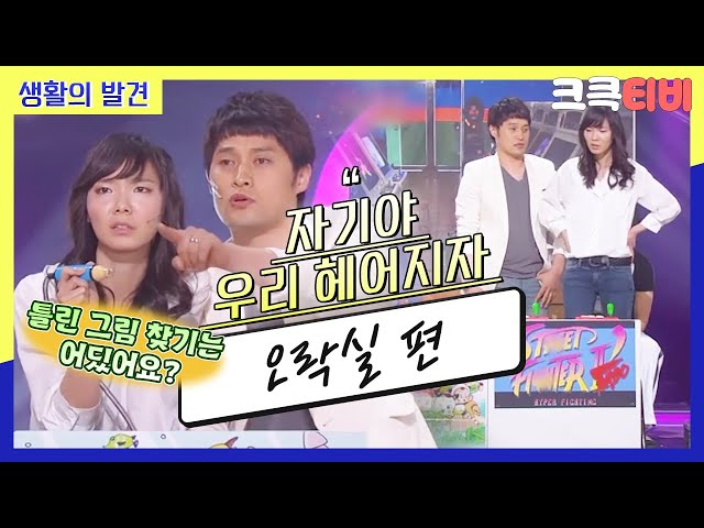 [크큭티비] 생활의발견 :  593회 가르쳐 주지마!!! 내가 맞출거야(짜증)!!!