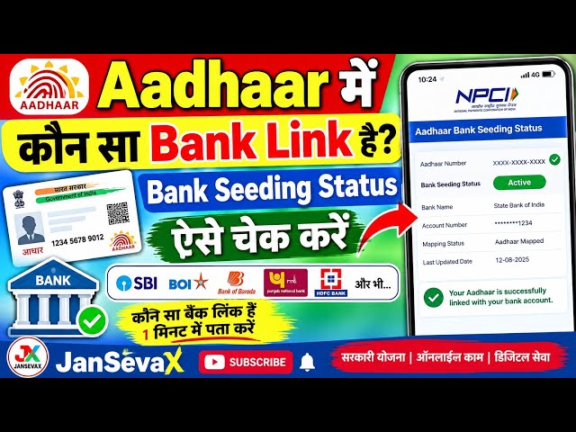 Aadhaar में कौन सा Bank Link है? 😱 Bank Seeding Status ऐसे चेक करें | Aadhaar Bank Link Status 2026