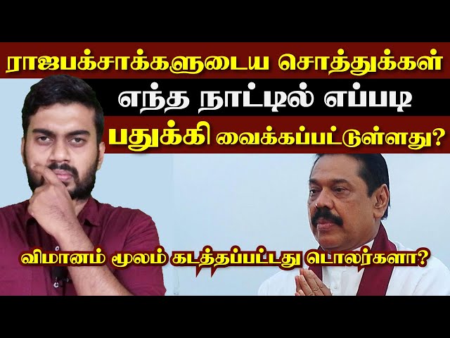 ராஜபக்சாக்களுடைய சொத்துக்கள் எந்த நாட்டில் எப்படி பதுக்கி வைக்கப்பட்டுள்ளது? | Inside