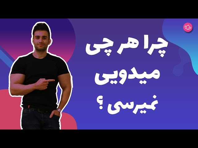 چرا هر چقدر تلاش میکنی نمیشه؟