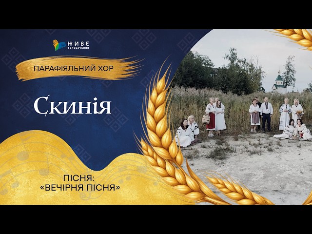 «Вечірня пісня» — Дорослий хор «Скинія» | НАЙМАСОВІШИЙ Фестиваль хорів УГКЦ 2026