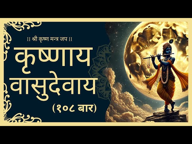 कृष्ण मंत्र कृष्णाय वासुदेवाय १०८ बार | krishna mantra | मंत्र जप 