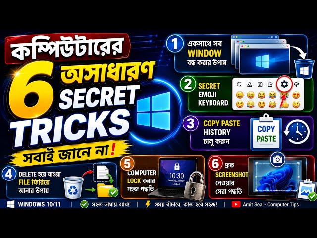কম্পিউটারের ৬টি অসাধারণ Secret Tricks | Windows Tips & Tricks Bangla | Computer Tutorial 2026 Part-1