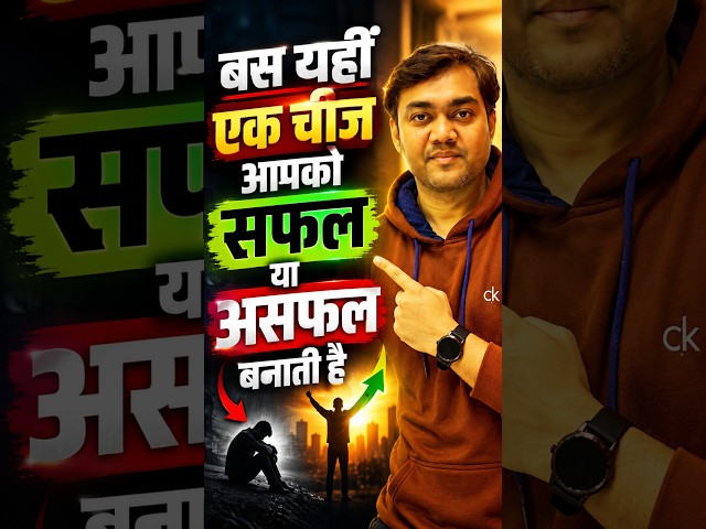 बस यहीं एक चीज आपको सफल या असफल बनाती है | #motivation #apfc2026 #shorts #shortsfeeds #trending