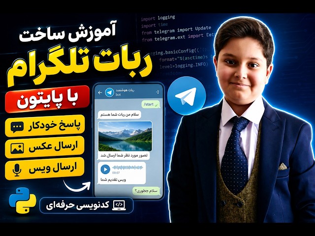 ربات تلگرام رو با پایتون در چند دقیقه بساز! 🤯🤖