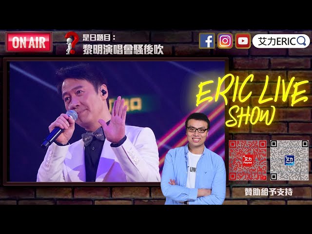 【LIVE】吹水台：黎明演唱會騷後吹｜LIVE狀態好比行走CD？超級金曲喚起樂迷回憶！
