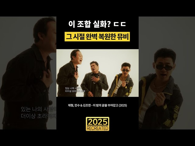 완벽 복원된 R&B 3인조 뮤비