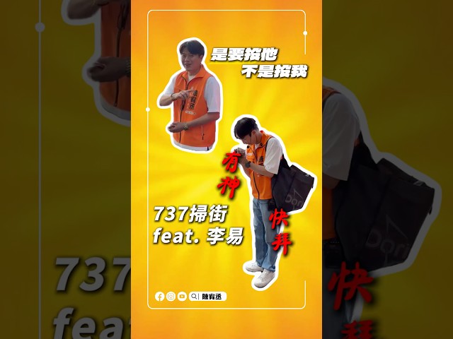 【737掃街熱情滿滿！李易同框加持，感謝大家的支持與鼓勵！】