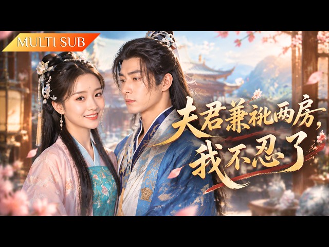 After marrying into theCheng family,shesuffered neglectscheming,  heartbroken,she decided to divorce