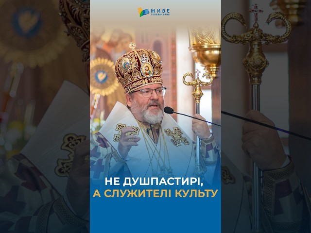 A priest who does not preach the Word of God is not a shepherd #UGCC #HisBeatitudeSviatoslav