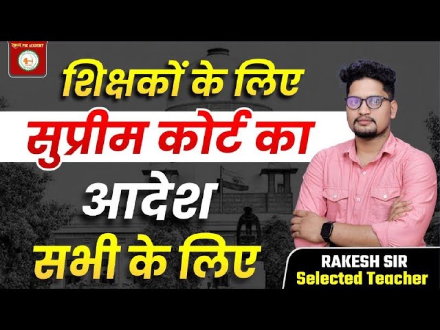 CTET// CGTET//  शिक्षक के सुप्रीम कोर्ट का नया जजमेंट / फैसला BY राकेश सर 