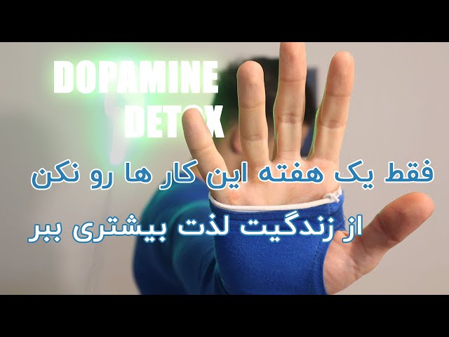 دوپامین دیتاکس چیست؟ (dopamine detox)