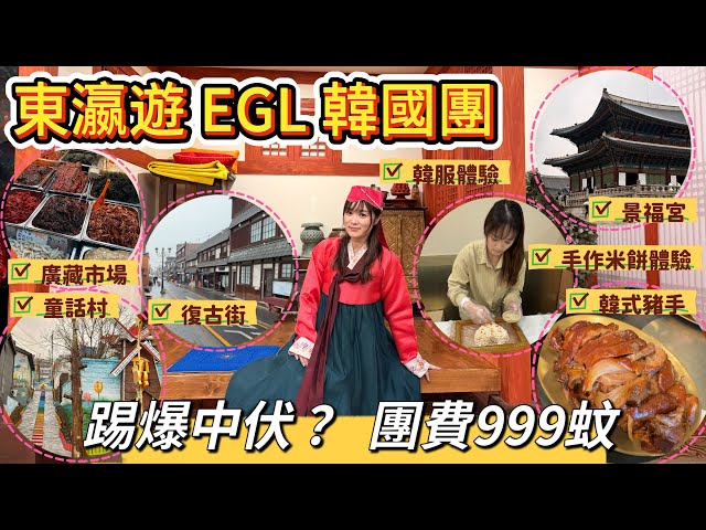 東瀛遊$999韓國旅行團/￼自費￼踢爆？！中伏！ 行程；￼韓服體驗/手作米餅/￼廣藏市場/￼景福宮包入場費/￼人蔘雞/￼韓式豬手/￼韓式放題/￼復古街