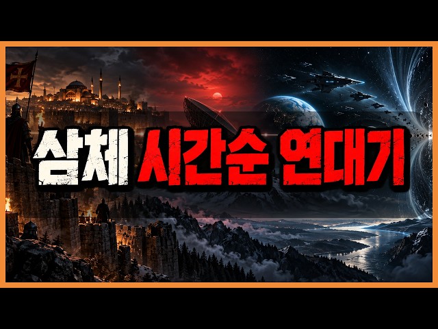 『삼체』 시간순 연대기 14편 통합본