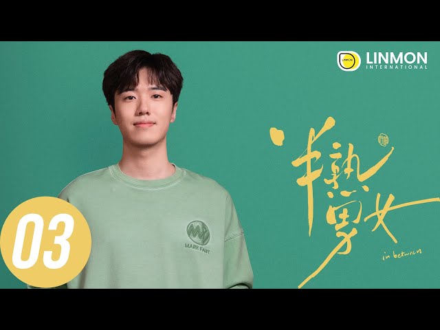 ENG SUB |【半熟男女 In Between】EP03——純愛戰士慎看⚠️ （田曦薇、辛雲來、张哲华、周雨彤）