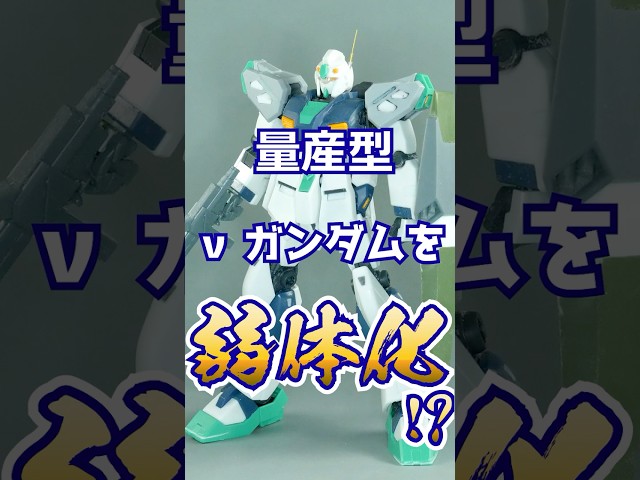 The Mass-Produced Nu Gundam looks too powerful, so I detuned it to look more like a mass-produced...