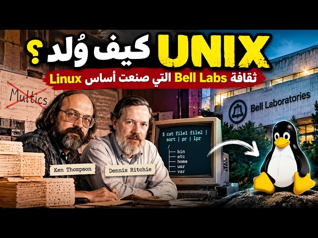 كيف وُلد UNIX؟ | ثقافة Bell Labs التي صنعت أساس Linux