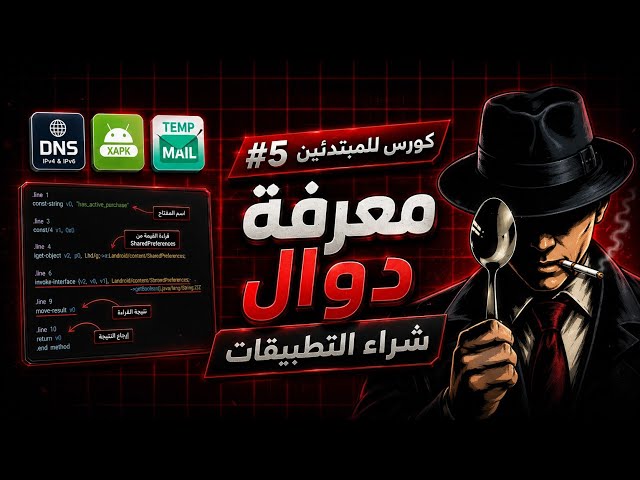 كورس للمبتدئين 5# الهندسة العكسية - معرفة دوال شراء تطبيقات- باستخدام MT Manager 