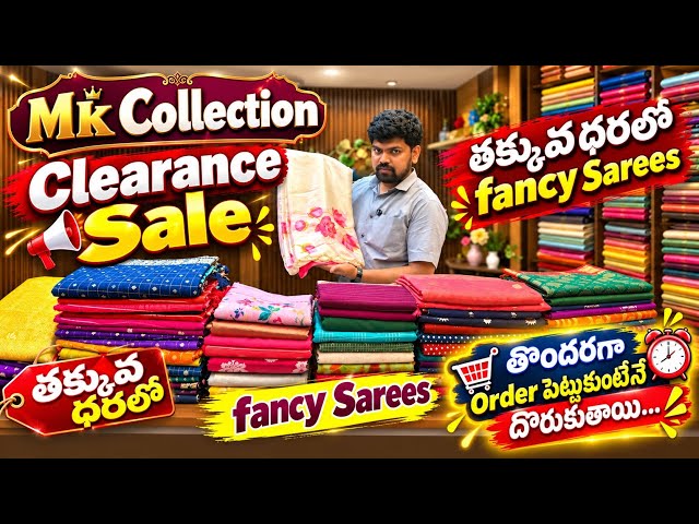 Mk Collection లో Clearance Sale తక్కువ ధరలో fancy Sarees తొందరగా Order పెట్టుకుంటే దొరుకుతాయి
