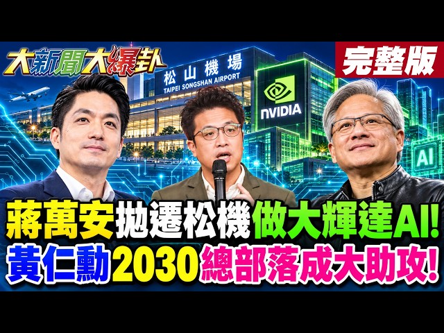 【#HotNewsTalk Part 1】Chiang Wan-an Proposes Relocating Songshan Airport for Massive Nvidia AI Hub...