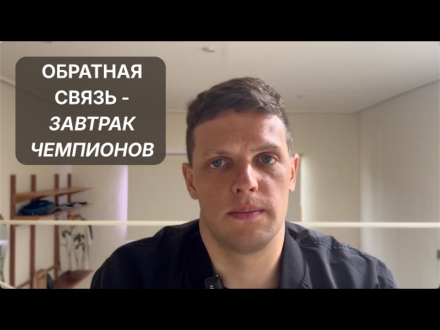 Обратная связь после раундов - как запрашивать ее правильно