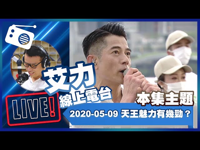 【LIVE】線上電台200509：郭富城直播兩小時吸350萬觀眾    魅力何在？