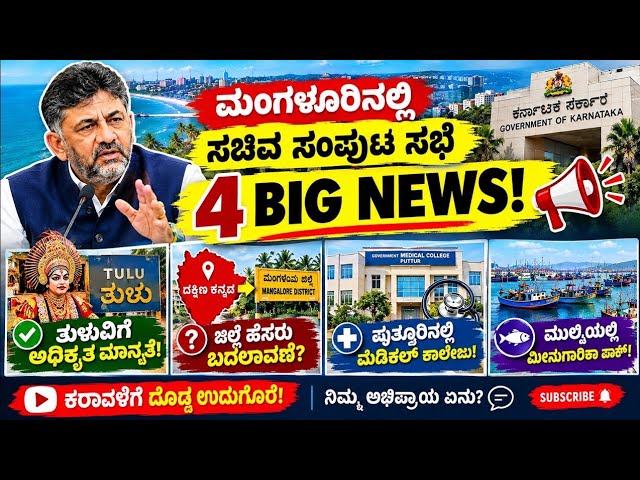 ಮಂಗಳೂರಿನಲ್ಲಿ ಸಚಿವ ಸಂಪುಟ ಸಭೆ: ತುಳುವಿಗೆ ಮಾನ್ಯತೆ, ದ.ಕನ್ನಡ ಹೆಸರು ಬದಲಾವಣೆ? | DK Shivakumar #KarnatakaNews