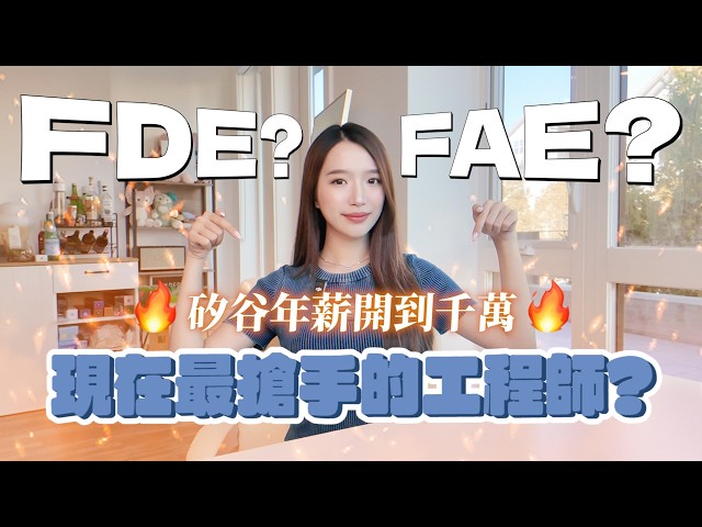 Forward Deployed Engineer是什麼？為什麼職缺數一年暴增8倍？｜Kelly Tsai