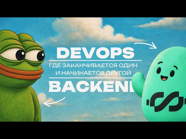 DevOps и Backend - в чем разница?