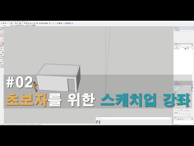 02.[재업] 스케치업 기초강좌 02 배경음악 없음