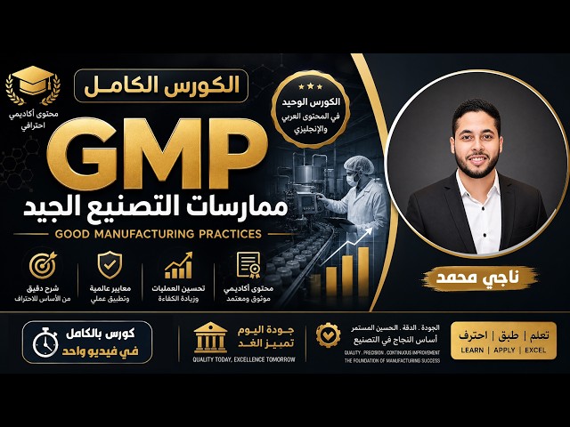 كورس GMP الكامل في ساعتين | ممارسات التصنيع الجيد وتطبيقها العملي في مصانع الأغذية.
