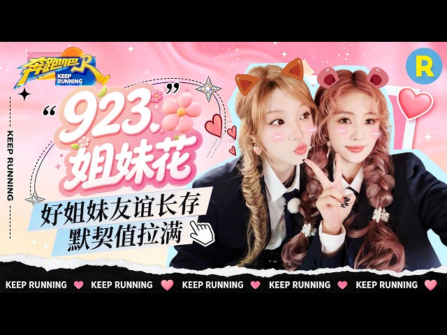 最佳拍档✌️：跑男团最好的“923姐妹花”生日快乐🎂 白鹿宋雨琦默契满分！一个眼神就能秒懂对方 2026精选特辑#奔跑吧