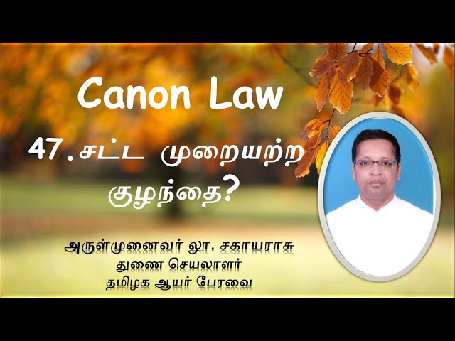 47. Canon Law : சட்டமுறையற்ற  குழந்தைக்கு திருமுழுக்கு கொடுக்கலாமா?- Baptism for Illegitiamte Child?
