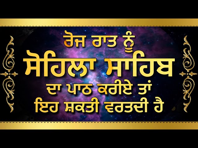 ਸੋਹਿਲਾ ਸਾਹਿਬ ਦੀ ਸ਼ਕਤੀ ॥ Sohila Sahib || katha- Giani Pinderpal Singh Ji
