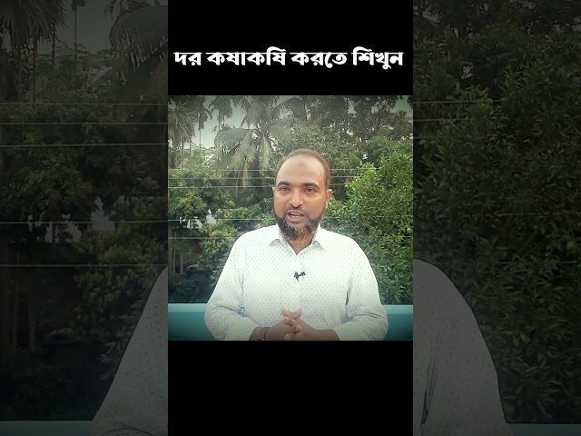 দর কষাকষি করতে শিখুন। #motivational #motivationalvideo
