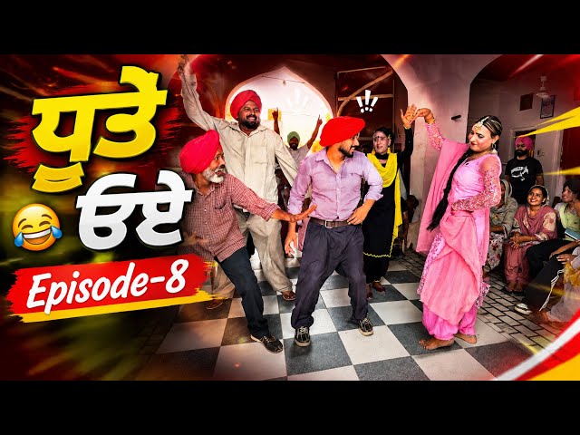 ਧੂਤੇ ੳਏ |Episode-8|| Dhutta Champion |New Punjabi Funny Short Movie||Latest Comedy 2026