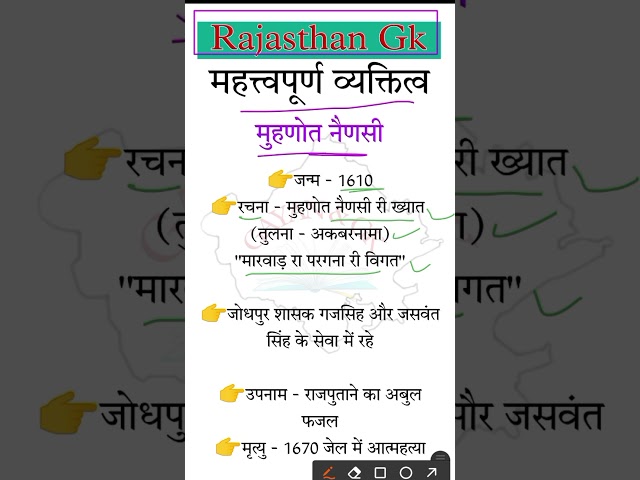 राजस्थान के प्रमुख व्यक्तित्व - मुहणोत नैणसी #4thgrade_rajasthan #gk #rajasthanklasanskrti #rajgk