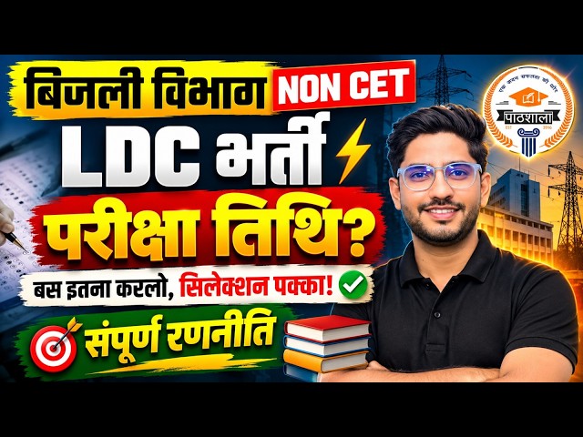 Rajasthan Bijli Vibhag LDC 2026 (NON CET) | Urja Vibhag LDC Exam Date & Syllabus | Neeraj Sir