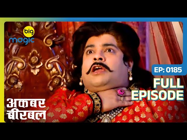 Akbar ने रचाया अपनी मौत का नाटक | Akbar Birbal | Full Ep. 185 | Big Magic