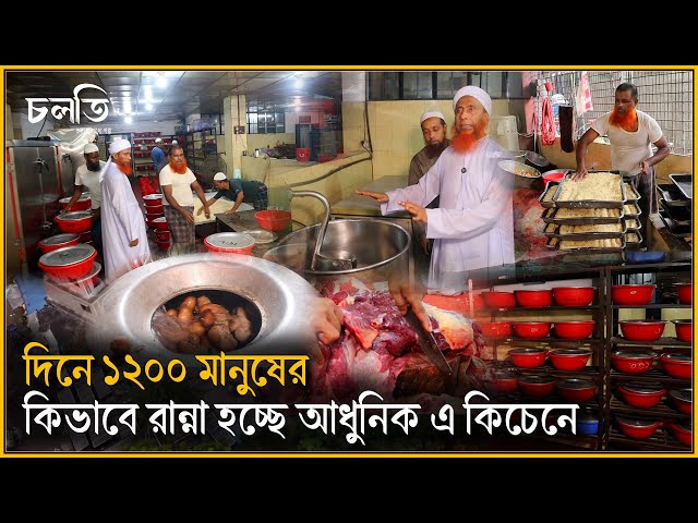 মাদ্রাসার আধুনিক কিচেনে দিনে ১২০০ মানুষের রান্না | Modern Kitchen | চলতি