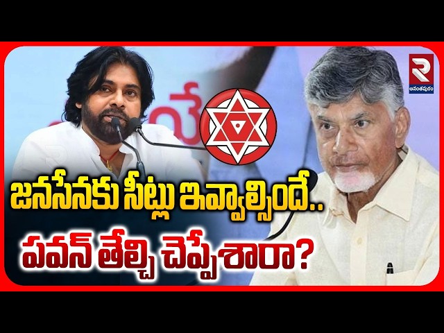 జనసేనకు సీట్లు ఇవ్వాల్సిందే.. | Pawan Kalyan Shocking Comments On Local Body Elections | RTV