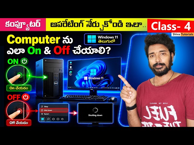 Computer Class – 4 | How to On and Off Computer in Telugu | Computer Basics for Beginners in Telugu