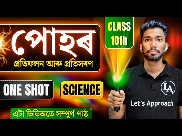 Class 10 Science Chapter 10 Light in Assamese | ONE SHOT | HSLC 2026 | Let's Approach