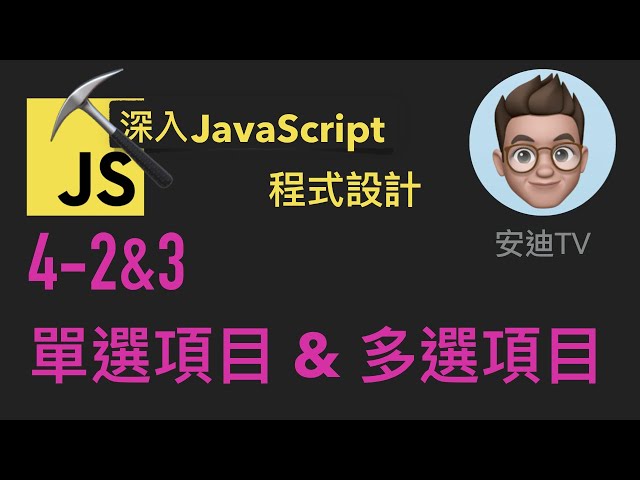 4-2&3: 單選項目 & 多選項目 | 深入JavaScript程式設計