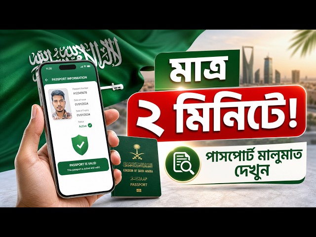 মাত্র ২ মিনিটে মোবাইল দিয়ে পাসপোর্ট মালুমাত দেখুন!