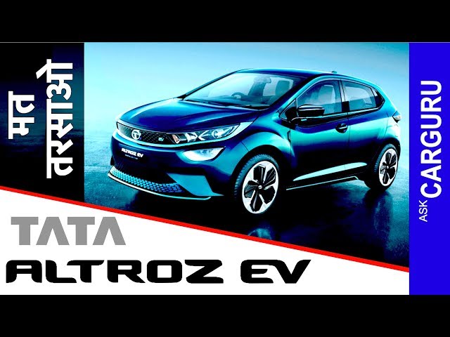 सस्ती और अच्छी TATA ALTROZ EV, क्यों Ask CARGURU