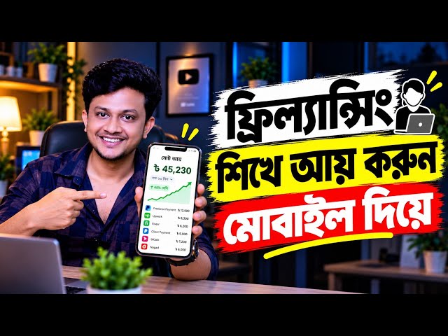 ফ্রিল্যান্সিং শিখে কিভাবে আয় করবেন | Freelancing for Beginners💰