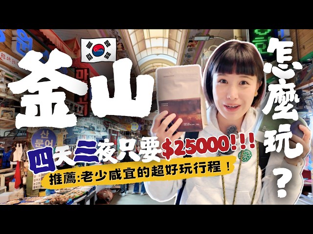 【🇰🇷2025釜山自由行攻略】特色美食推薦～必吃必逛必買伴手禮、購物地圖、療癒海景、寶藏小店，4天3夜懶人包，"這樣"玩CP值好高，老少咸宜超好玩！ #釜山自由行 #釜山美食 #釜山旅遊