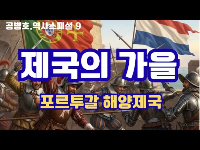 제국의 가을 / 포르투갈 제국, 흥망성쇠 / 해양제국, 말라카, 고야, 브라질 경영사 / 영광과 좌절의 시간은 흘러가고[공병호TV]