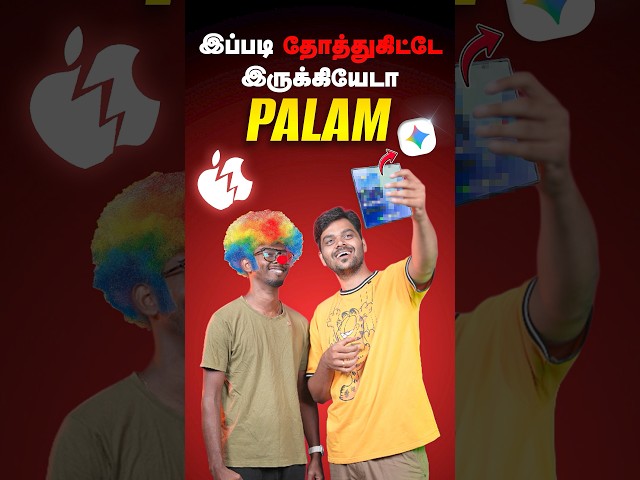 😂 செம்ம scene இருக்கு 😁Mr Palam x Galaxy Z fold 7🔥